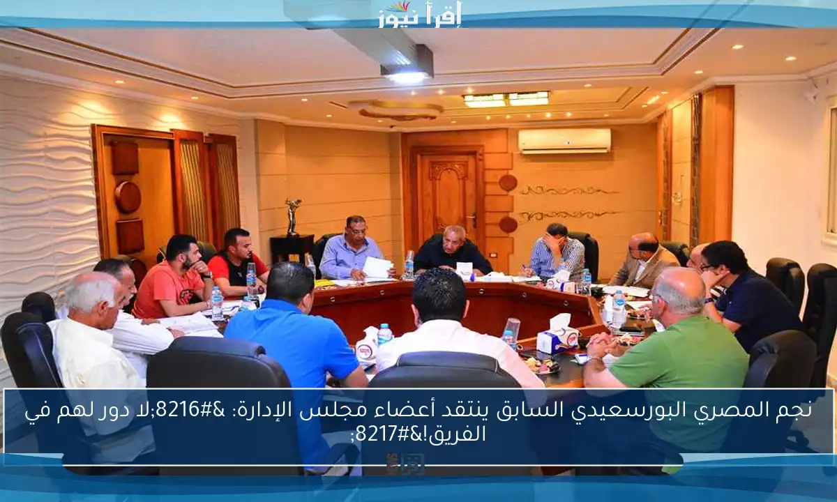 نجم المصري البورسعيدي السابق ينتقد أعضاء مجلس الإدارة: ‘لا دور لهم في الفريق!’