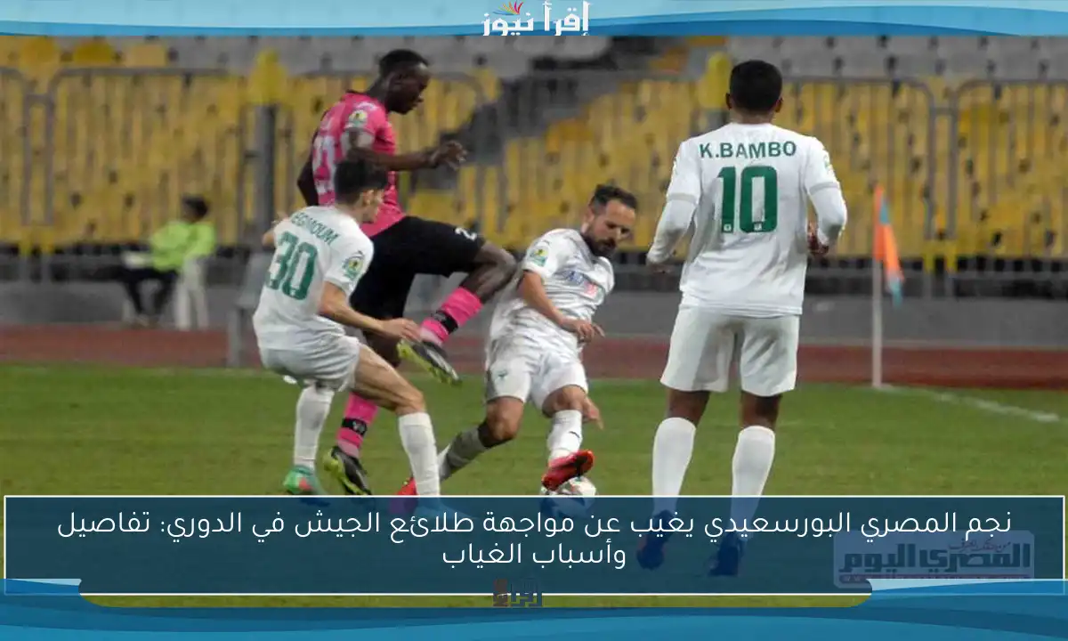 نجم المصري البورسعيدي يغيب عن مواجهة طلائع الجيش في الدوري: تفاصيل وأسباب الغياب