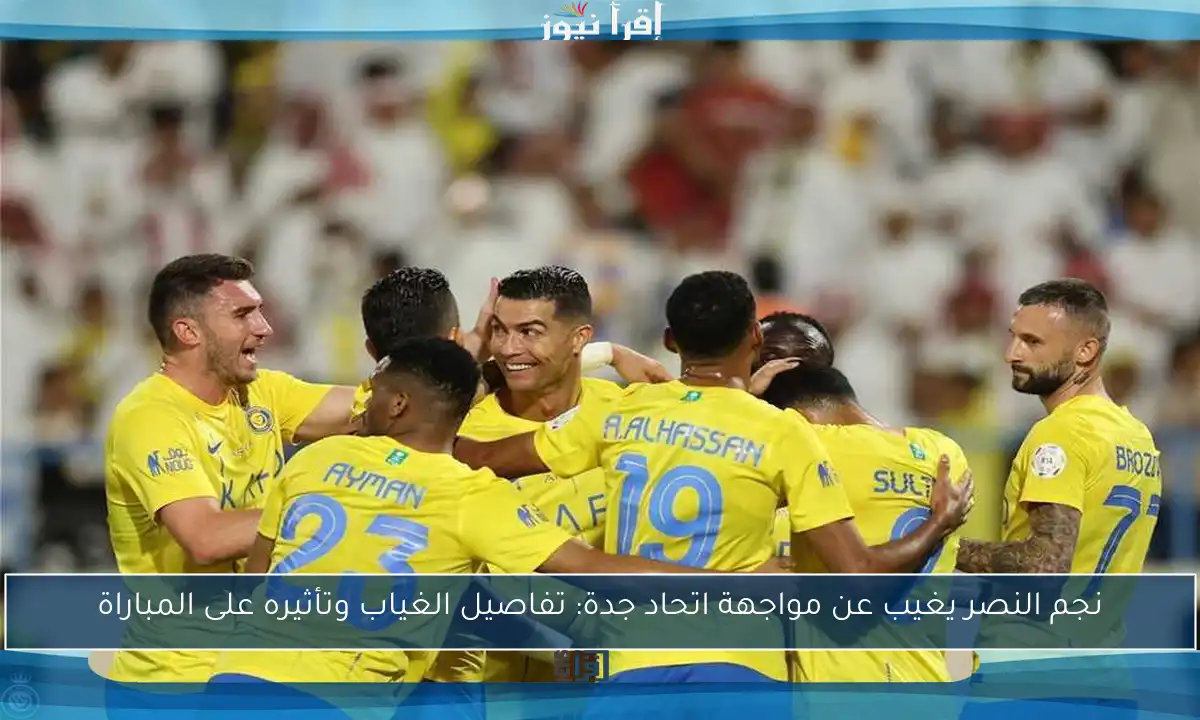 نجم النصر يغيب عن مواجهة اتحاد جدة: تفاصيل الغياب وتأثيره على المباراة