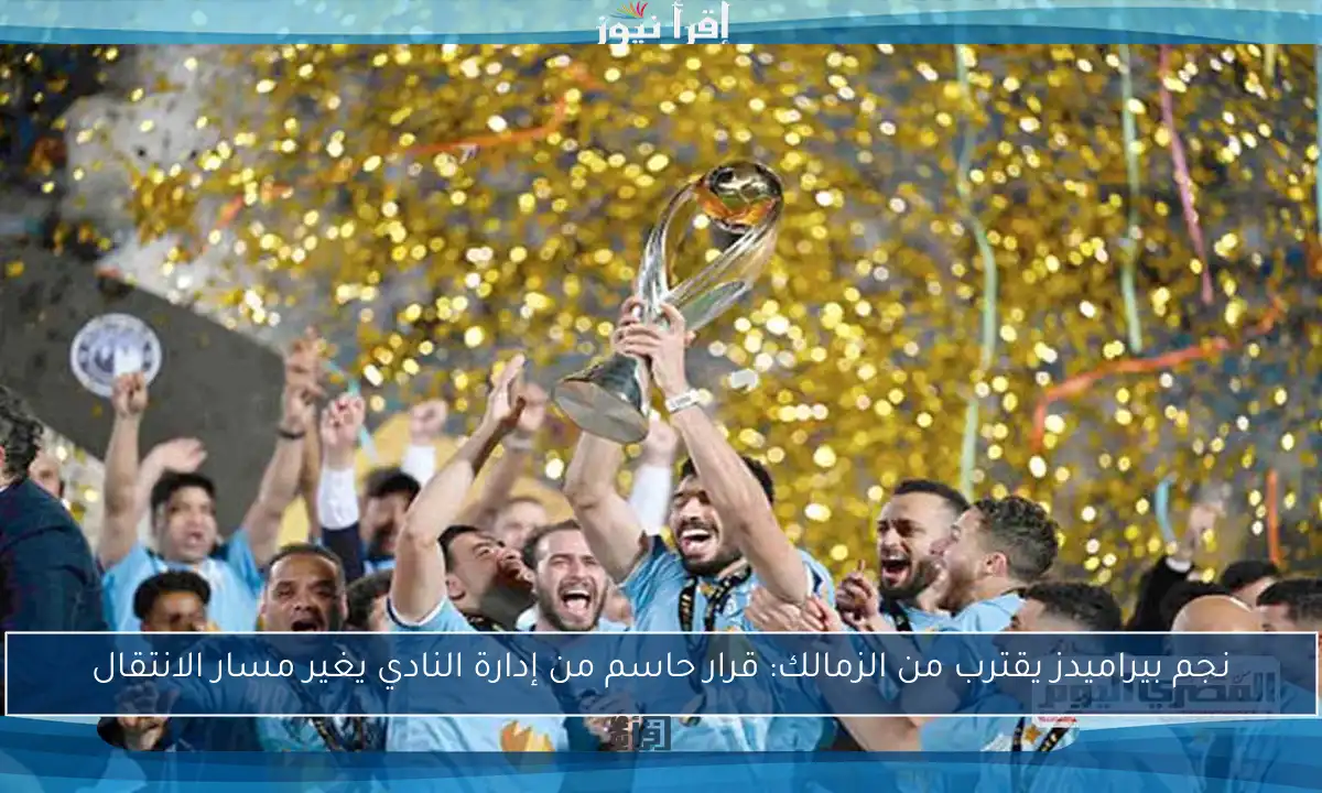 نجم بيراميدز يقترب من الزمالك: قرار حاسم من إدارة النادي يغير مسار الانتقال