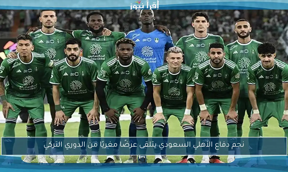 نجم دفاع الأهلي السعودي يتلقى عرضًا مغريًا من الدوري التركي