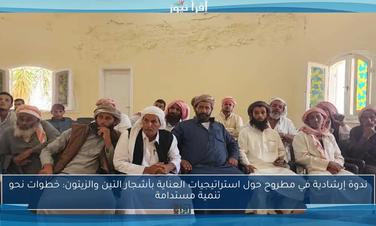 ندوة إرشادية في مطروح حول استراتيجيات العناية بأشجار التين والزيتون: خطوات نحو تنمية مستدامة