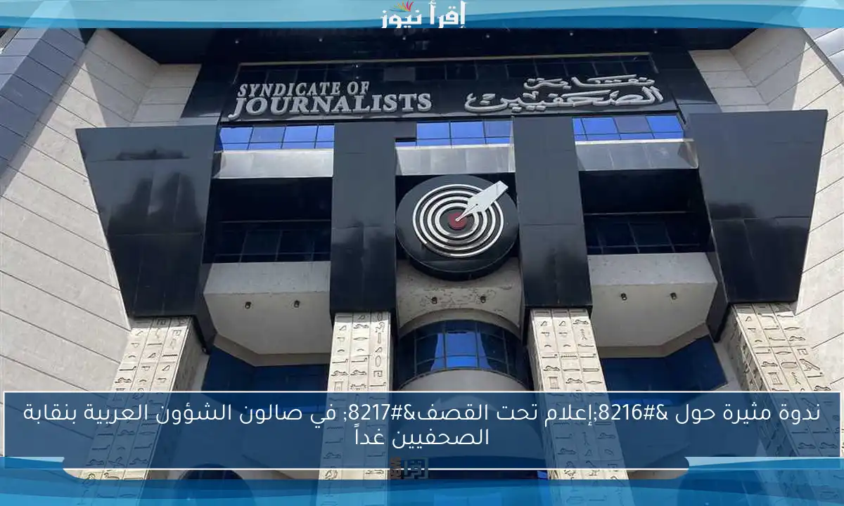 ندوة مثيرة حول ‘إعلام تحت القصف’ في صالون الشؤون العربية بنقابة الصحفيين غداً