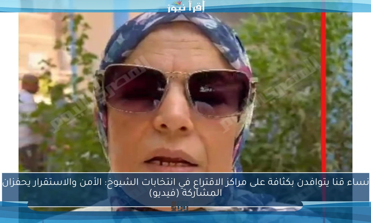 نساء قنا يتوافدن بكثافة على مراكز الاقتراع في انتخابات الشيوخ: الأمن والاستقرار يحفزان المشاركة (فيديو)