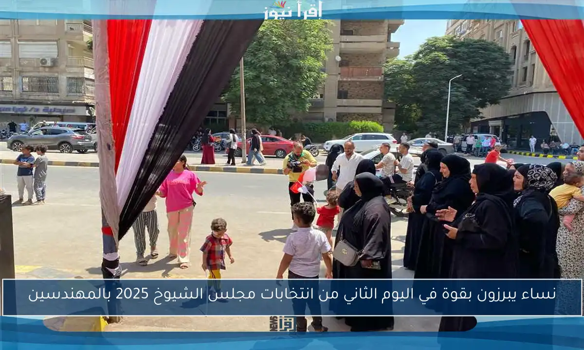 نساء يبرزون بقوة في اليوم الثاني من انتخابات مجلس الشيوخ 2025 بالمهندسين