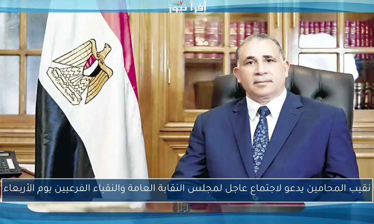 نقيب المحامين يدعو لاجتماع عاجل لمجلس النقابة العامة والنقباء الفرعيين يوم الأربعاء