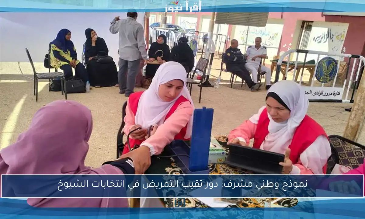 نموذج وطني مشرف: دور تقيب التمريض في انتخابات الشيوخ