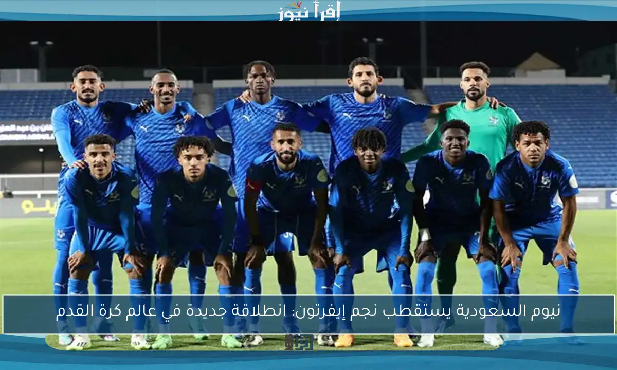 نيوم السعودية يستقطب نجم إيفرتون: انطلاقة جديدة في عالم كرة القدم