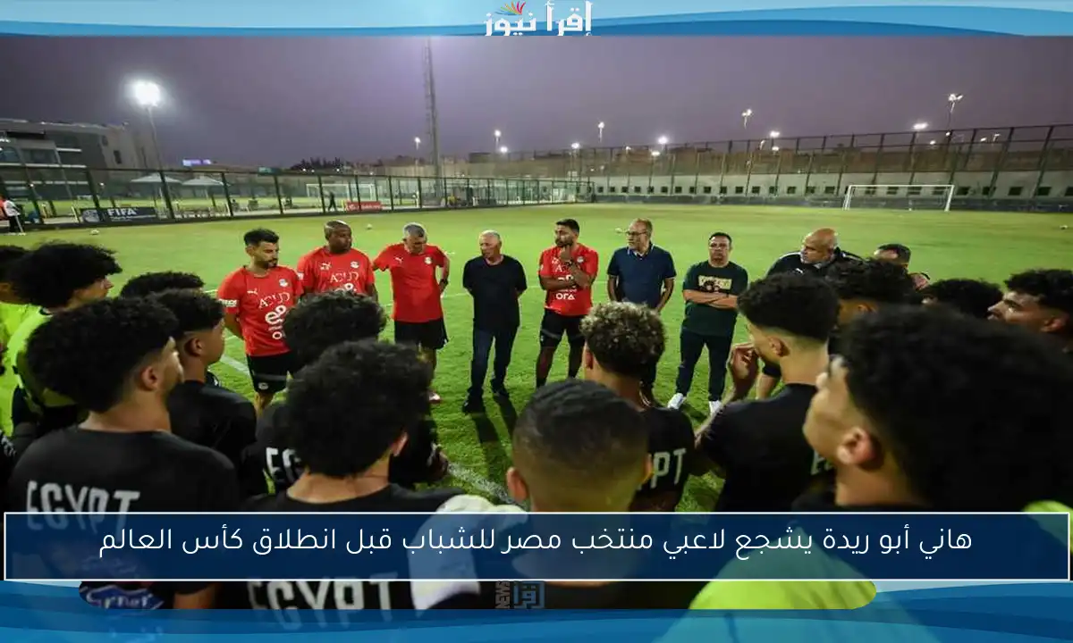 هاني أبو ريدة يشجع لاعبي منتخب مصر للشباب قبل انطلاق كأس العالم