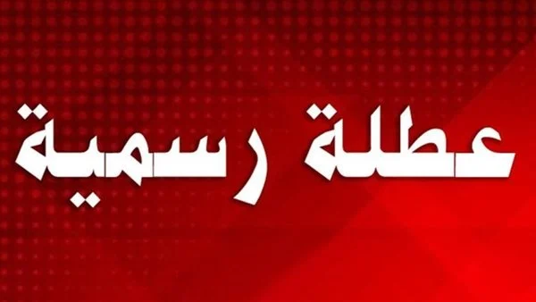 حقيقة ام لا .. هل الخميس القادم عطله رسمية العراق 2025؟؟ وفقًا لقرار الأمانة العامة