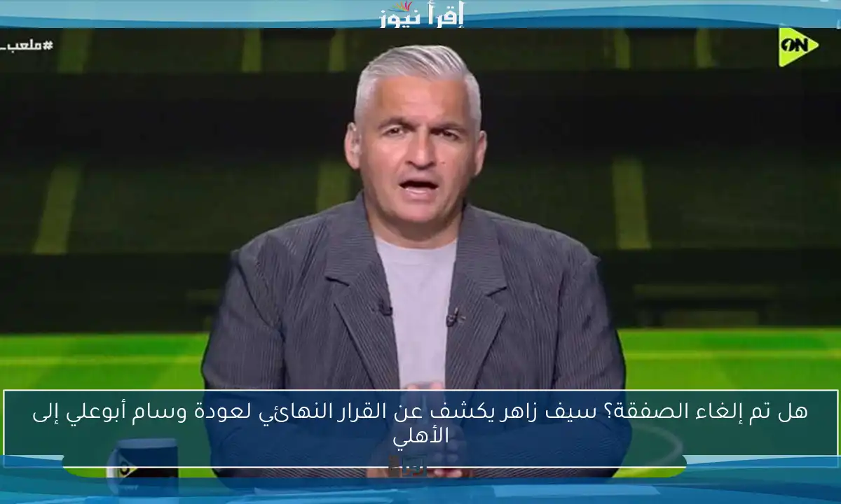 هل تم إلغاء الصفقة؟ سيف زاهر يكشف عن القرار النهائي لعودة وسام أبوعلي إلى الأهلي