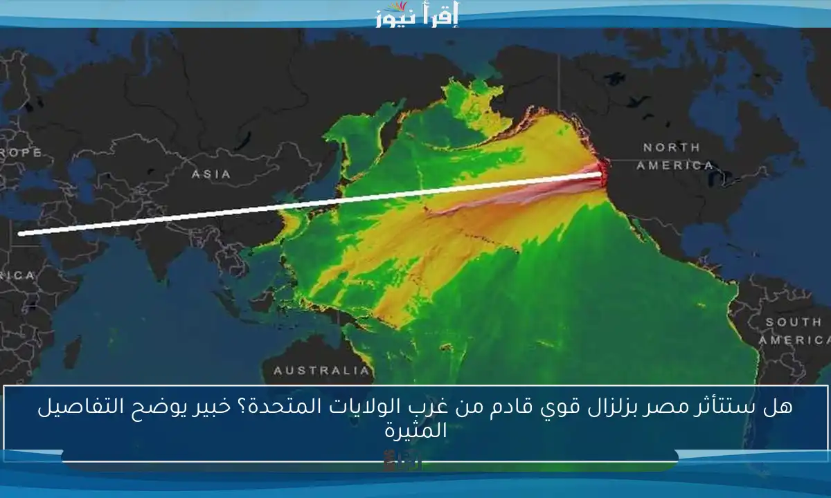 هل ستتأثر مصر بزلزال قوي قادم من غرب الولايات المتحدة؟ خبير يوضح التفاصيل المثيرة