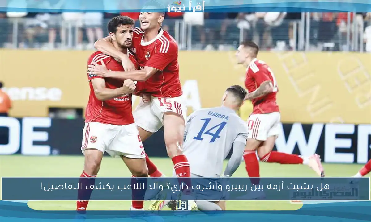 هل نشبت أزمة بين ريبيرو وأشرف داري؟ والد اللاعب يكشف التفاصيل!