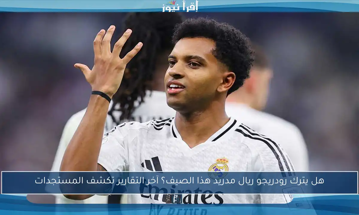 هل يترك رودريجو ريال مدريد هذا الصيف؟ آخر التقارير تكشف المستجدات