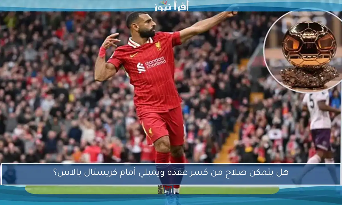 هل يتمكن صلاح من كسر عقدة ويمبلي أمام كريستال بالاس؟