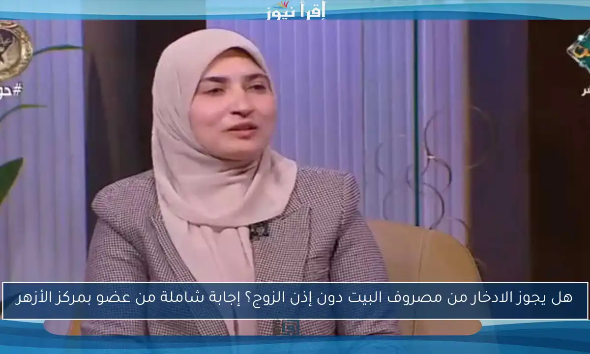 هل يجوز الادخار من مصروف البيت دون إذن الزوج؟ إجابة شاملة من عضو بمركز الأزهر