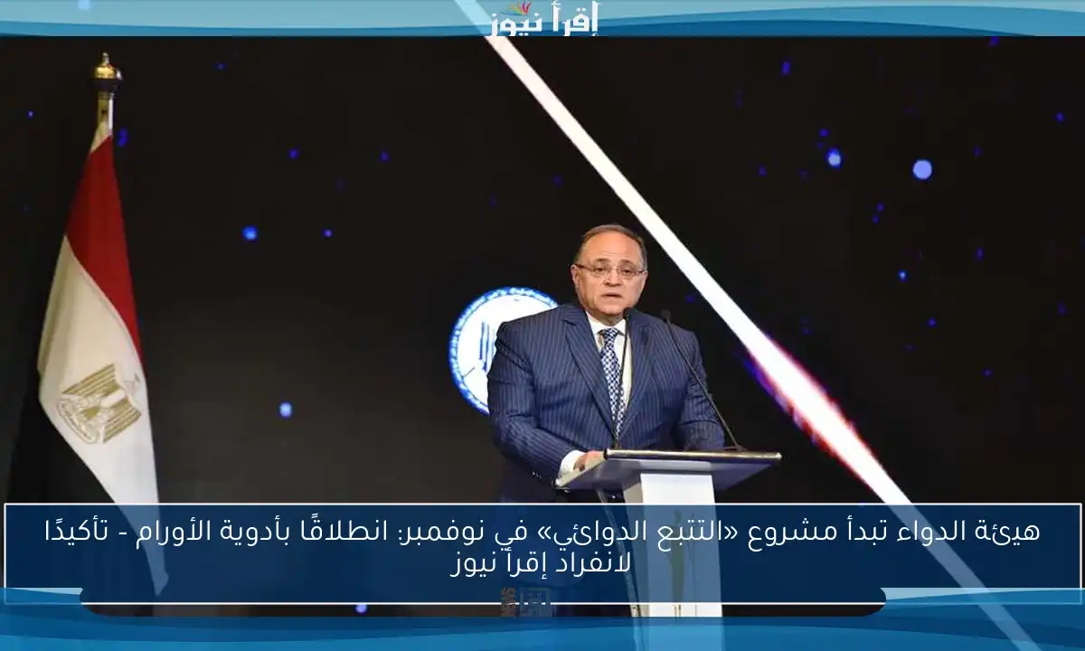 هيئة الدواء تبدأ مشروع «التتبع الدوائي» في نوفمبر: انطلاقًا بأدوية الأورام – تأكيدًا لانفراد إقرأ نيوز
