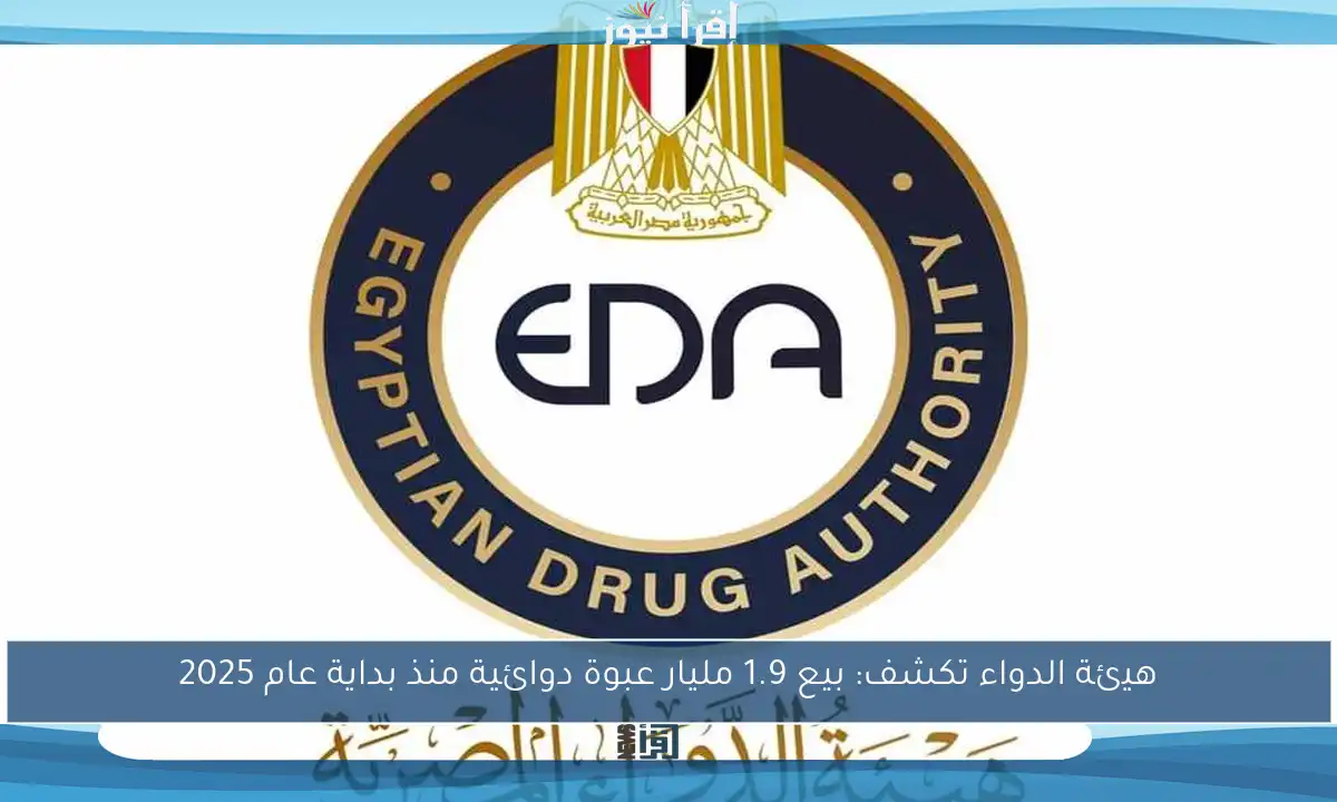 هيئة الدواء تكشف: بيع 1.9 مليار عبوة دوائية منذ بداية عام 2025