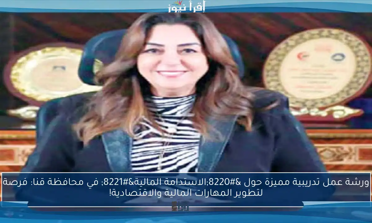 ورشة عمل تدريبية مميزة حول “الاستدامة المالية” في محافظة قنا: فرصة لتطوير المهارات المالية والاقتصادية!
