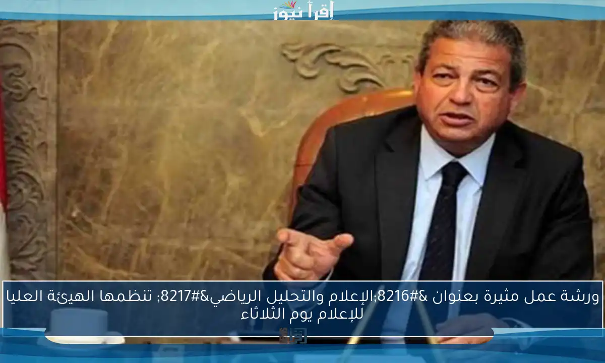 ورشة عمل مثيرة بعنوان ‘الإعلام والتحليل الرياضي’ تنظمها الهيئة العليا للإعلام يوم الثلاثاء
