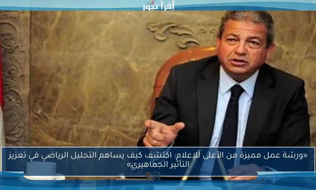 «ورشة عمل مميزة من الأعلى للإعلام: اكتشف كيف يساهم التحليل الرياضي في تعزيز التأثير الجماهيري»
