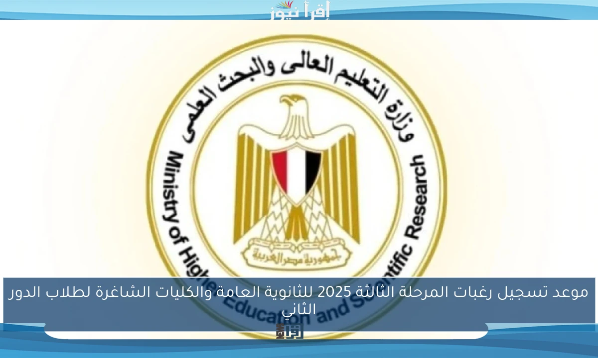 موعد تسجيل رغبات المرحلة الثالثة 2025 للثانوية العامة والكليات الشاغرة لطلاب الدور الثاني