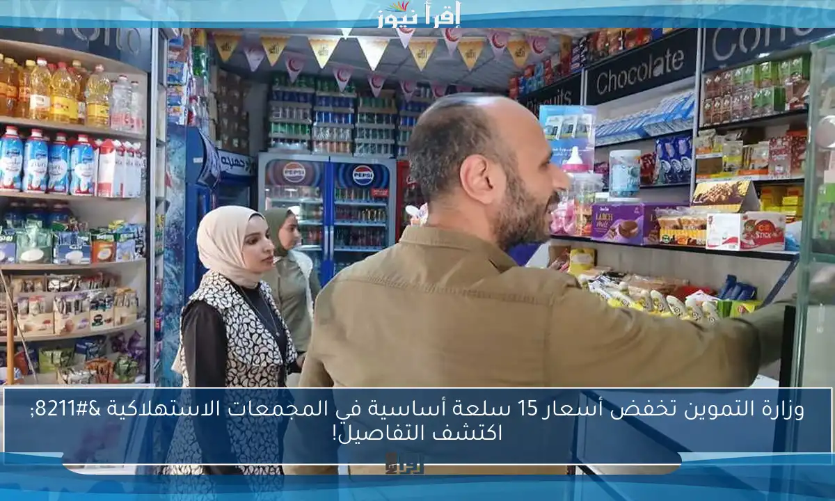 وزارة التموين تخفض أسعار 15 سلعة أساسية في المجمعات الاستهلاكية – اكتشف التفاصيل!