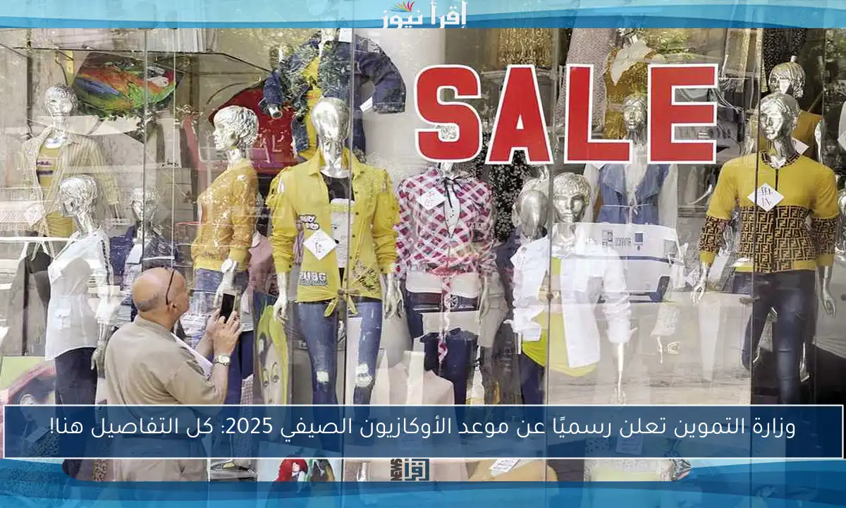 وزارة التموين تعلن رسميًا عن موعد الأوكازيون الصيفي 2025: كل التفاصيل هنا!