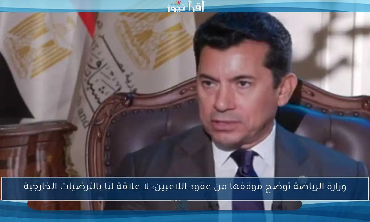 وزارة الرياضة توضح موقفها من عقود اللاعبين: لا علاقة لنا بالترضيات الخارجية