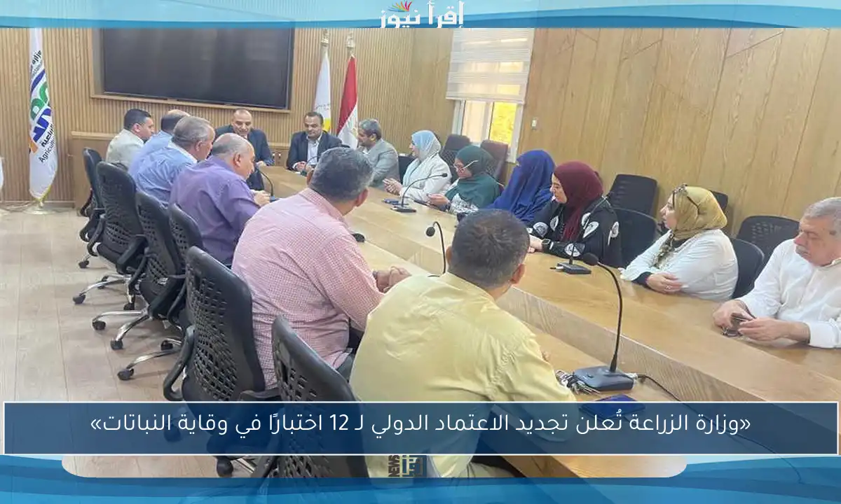 «وزارة الزراعة تُعلن تجديد الاعتماد الدولي لـ 12 اختبارًا في وقاية النباتات»