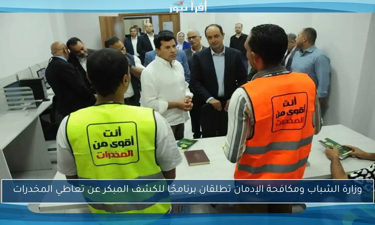 وزارة الشباب ومكافحة الإدمان تطلقان برنامجًا للكشف المبكر عن تعاطي المخدرات