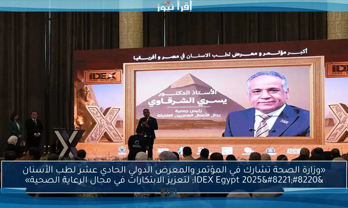 «وزارة الصحة تشارك في المؤتمر والمعرض الدولي الحادي عشر لطب الأسنان “IDEX Egypt 2025” لتعزيز الابتكارات في مجال الرعاية الصحية»
