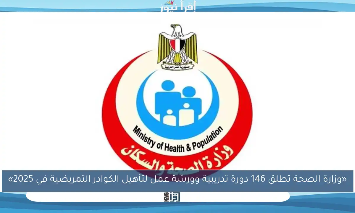 «وزارة الصحة تطلق 146 دورة تدريبية وورشة عمل لتأهيل الكوادر التمريضية في 2025»
