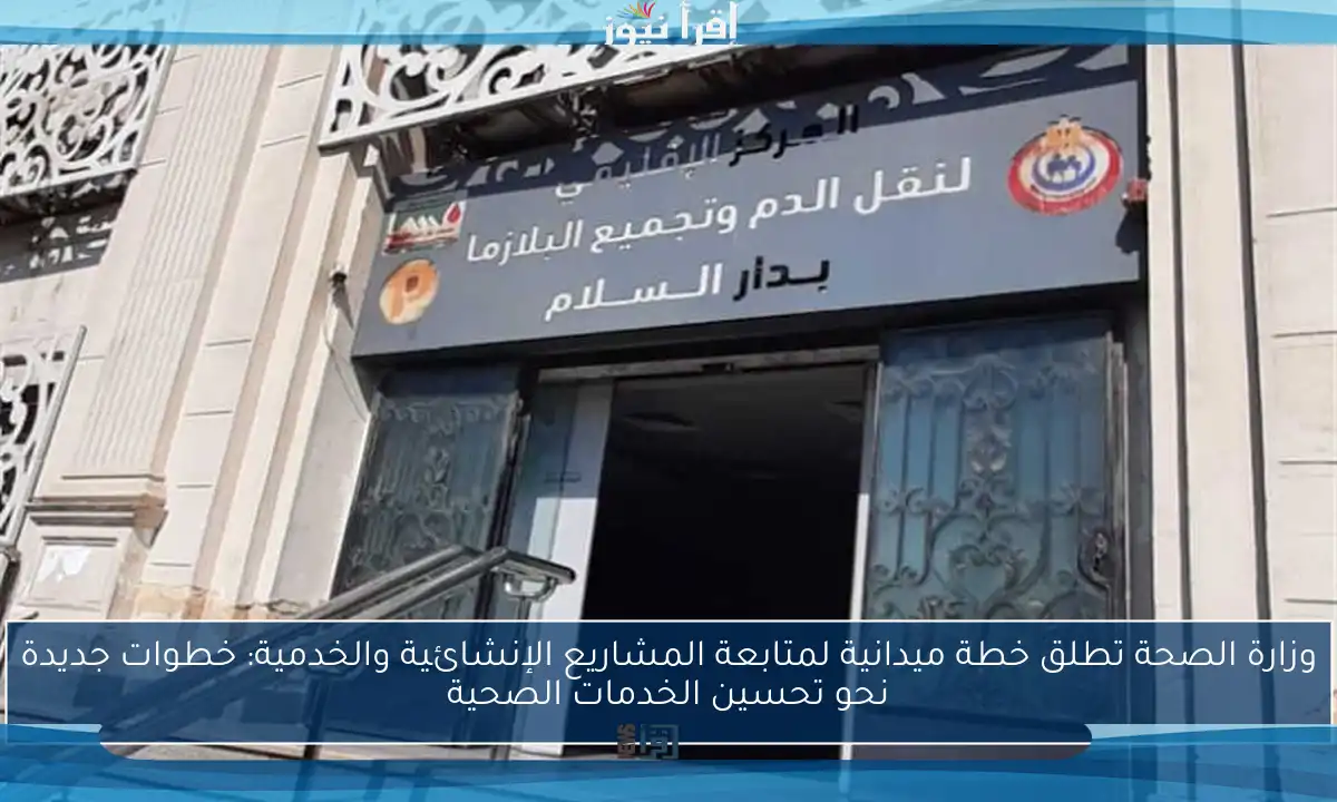 وزارة الصحة تطلق خطة ميدانية لمتابعة المشاريع الإنشائية والخدمية: خطوات جديدة نحو تحسين الخدمات الصحية