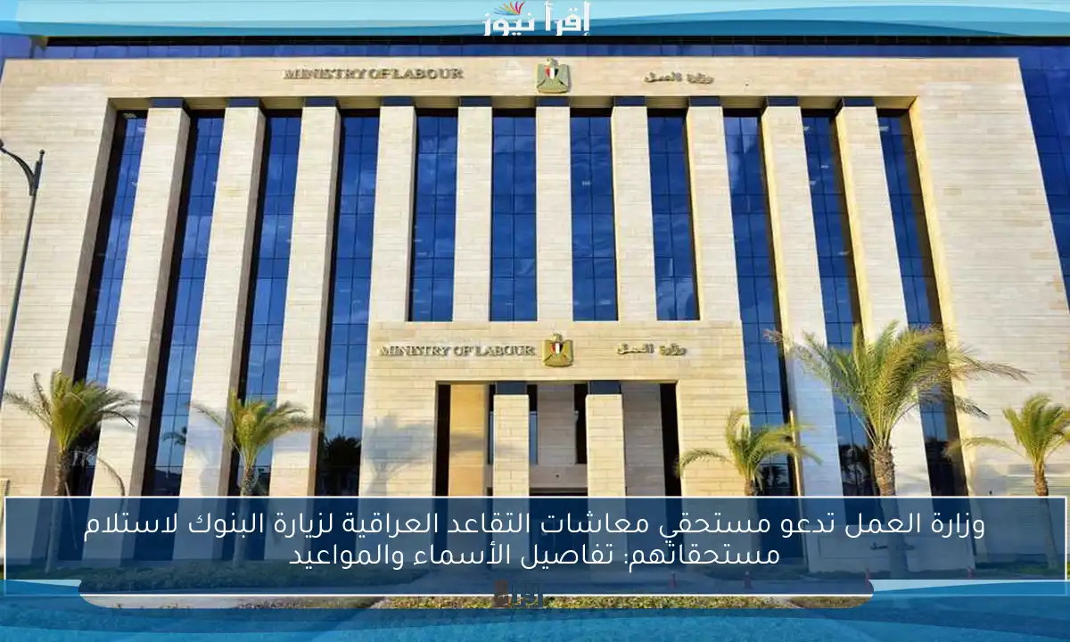 وزارة العمل تدعو مستحقي معاشات التقاعد العراقية لزيارة البنوك لاستلام مستحقاتهم: تفاصيل الأسماء والمواعيد