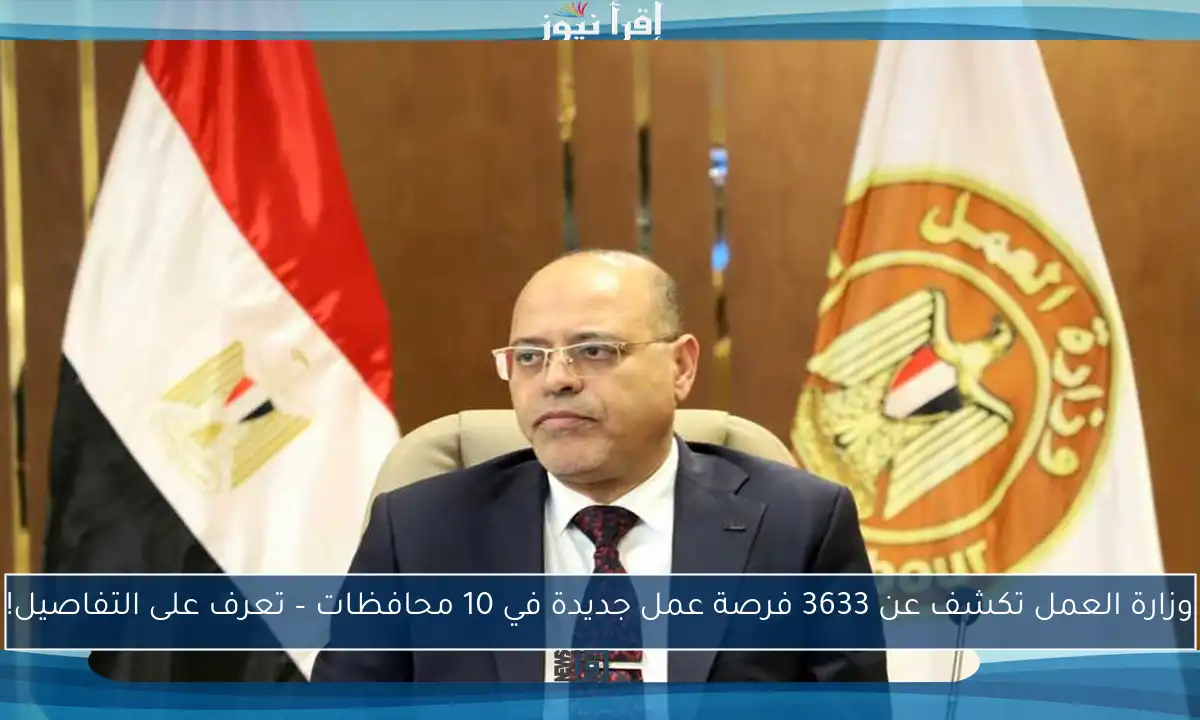 وزارة العمل تكشف عن 3633 فرصة عمل جديدة في 10 محافظات – تعرف على التفاصيل!