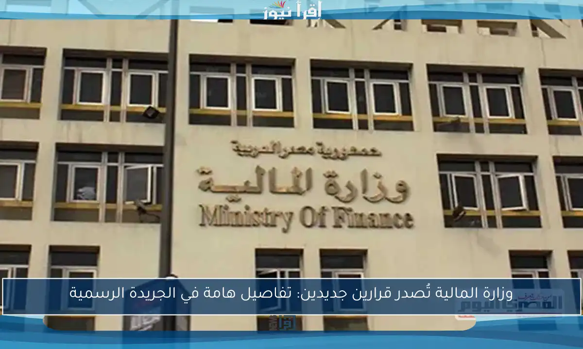 وزارة المالية تُصدر قرارين جديدين: تفاصيل هامة في الجريدة الرسمية