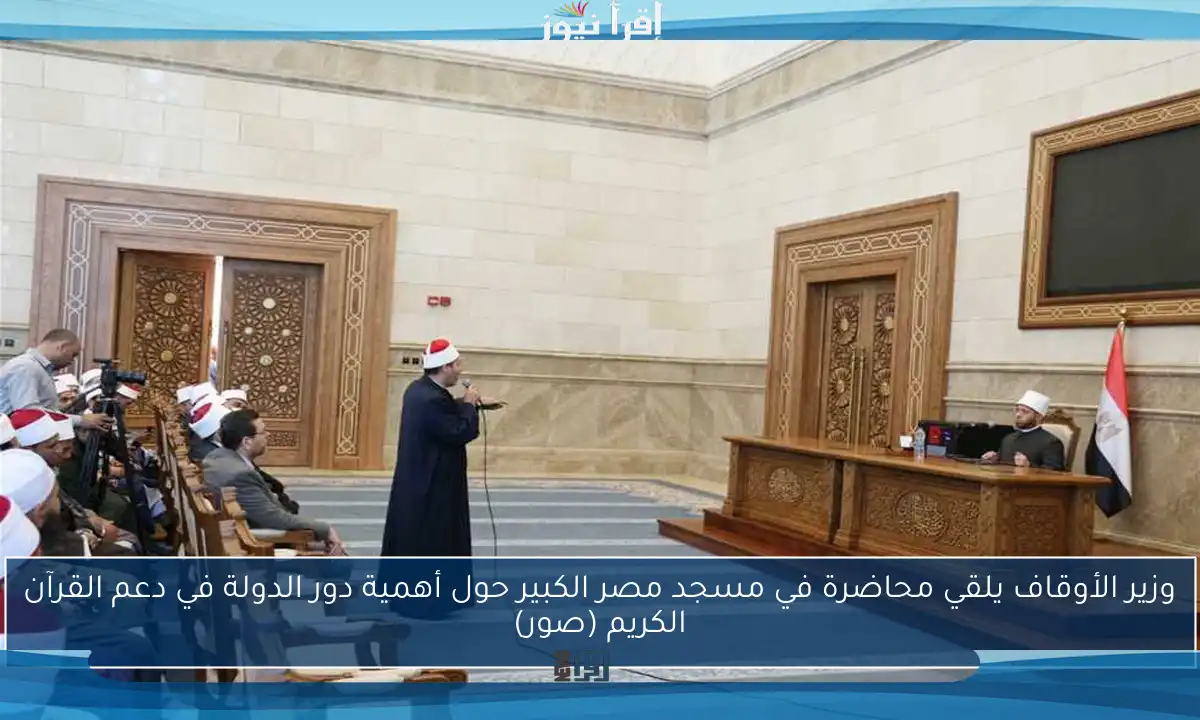 وزير الأوقاف يلقي محاضرة في مسجد مصر الكبير حول أهمية دور الدولة في دعم القرآن الكريم (صور)