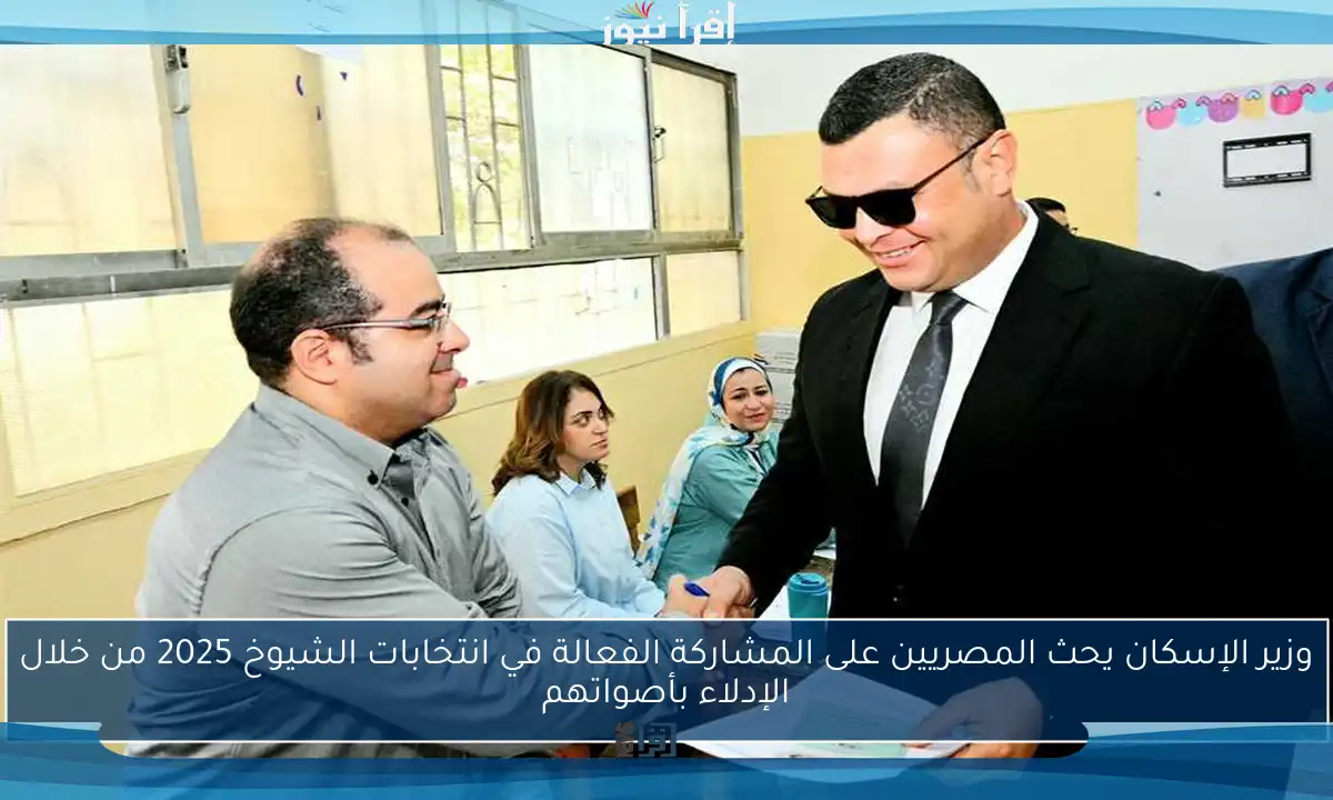 وزير الإسكان يحث المصريين على المشاركة الفعالة في انتخابات الشيوخ 2025 من خلال الإدلاء بأصواتهم
