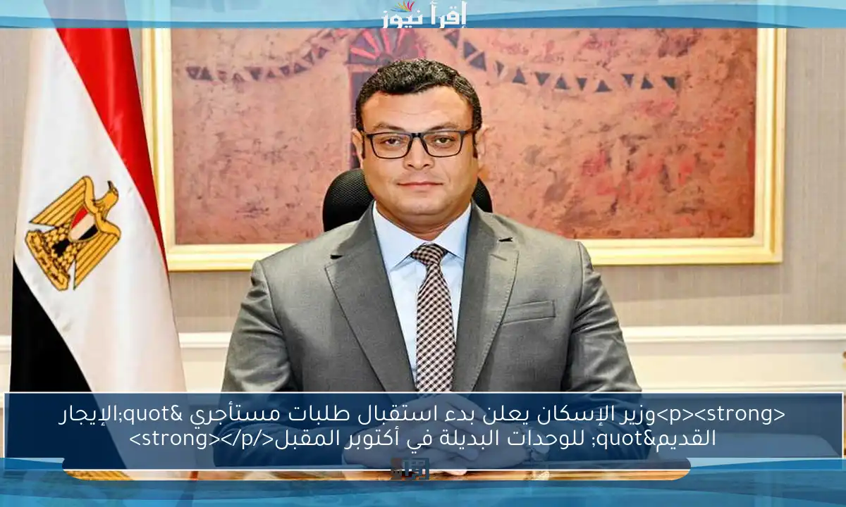 <p><strong>وزير الإسكان يعلن بدء استقبال طلبات مستأجري "الإيجار القديم" للوحدات البديلة في أكتوبر المقبل</strong></p>