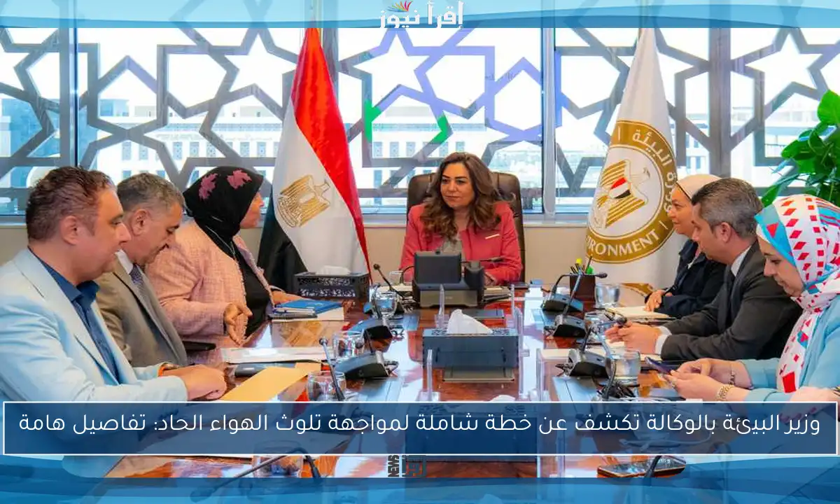 وزير البيئة بالوكالة تكشف عن خطة شاملة لمواجهة تلوث الهواء الحاد: تفاصيل هامة