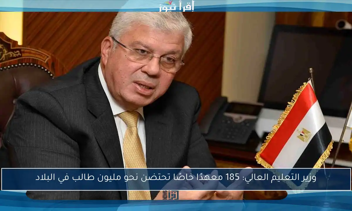 وزير التعليم العالي: 185 معهدًا خاصًا تحتضن نحو مليون طالب في البلاد