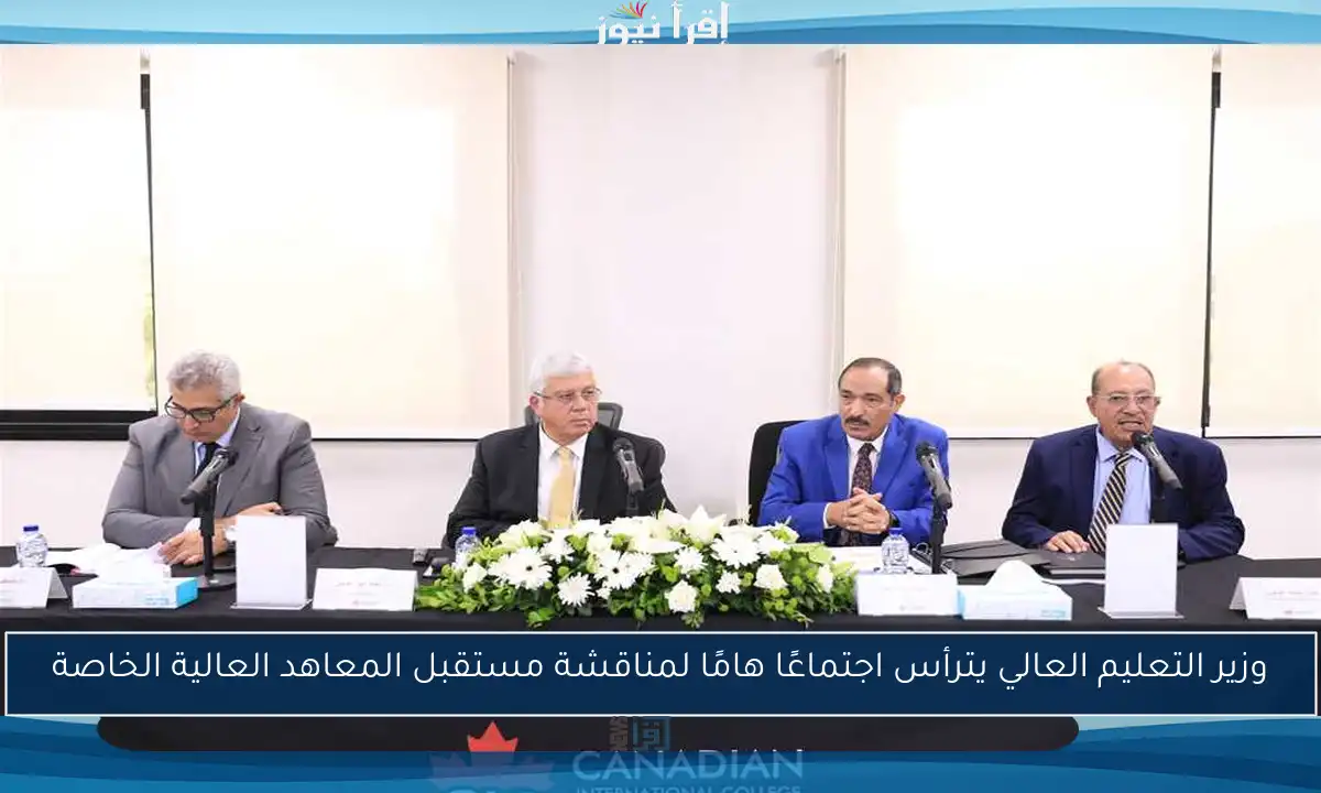 وزير التعليم العالي يترأس اجتماعًا هامًا لمناقشة مستقبل المعاهد العالية الخاصة