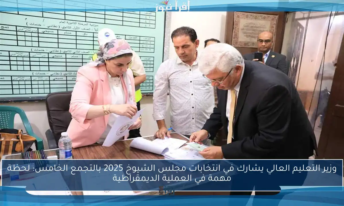 وزير التعليم العالي يشارك في انتخابات مجلس الشيوخ 2025 بالتجمع الخامس: لحظة مهمة في العملية الديمقراطية