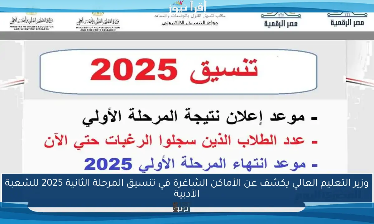 وزير التعليم العالي يكشف عن الأماكن الشاغرة في تنسيق المرحلة الثانية 2025 للشعبة الأدبية