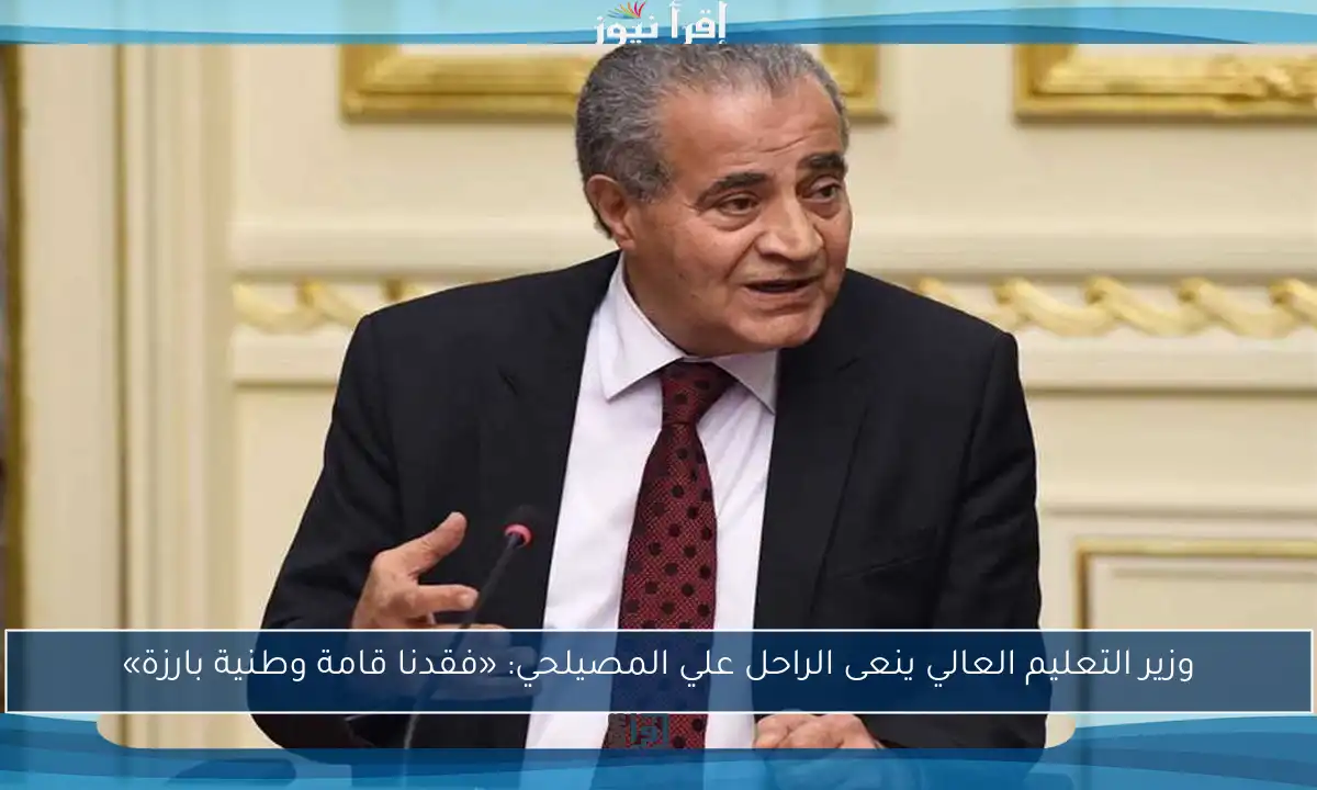 وزير التعليم العالي ينعى الراحل علي المصيلحي: «فقدنا قامة وطنية بارزة»