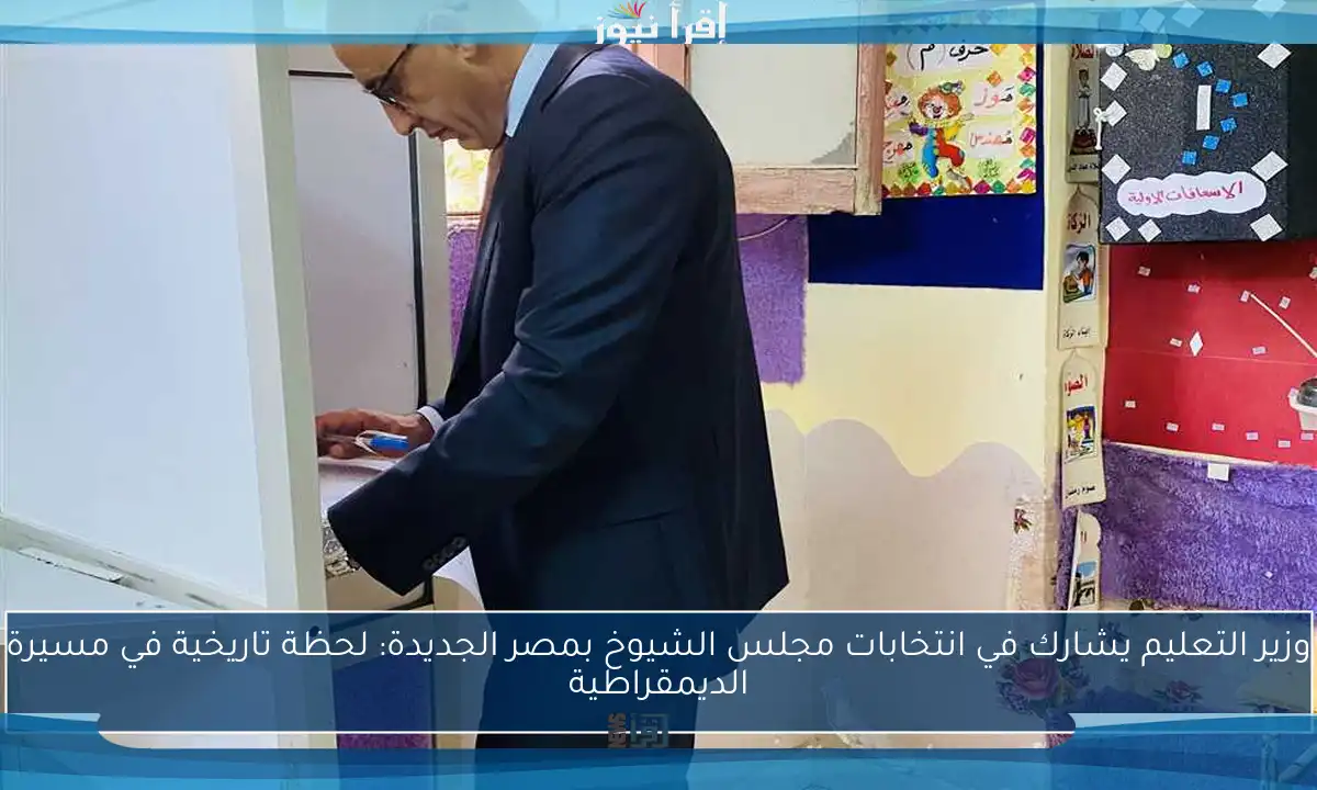 وزير التعليم يشارك في انتخابات مجلس الشيوخ بمصر الجديدة: لحظة تاريخية في مسيرة الديمقراطية
