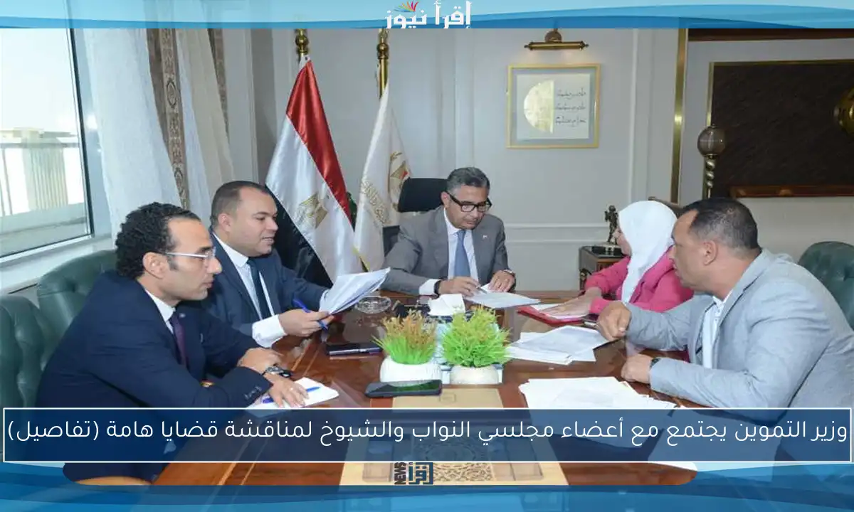 وزير التموين يجتمع مع أعضاء مجلسي النواب والشيوخ لمناقشة قضايا هامة (تفاصيل)