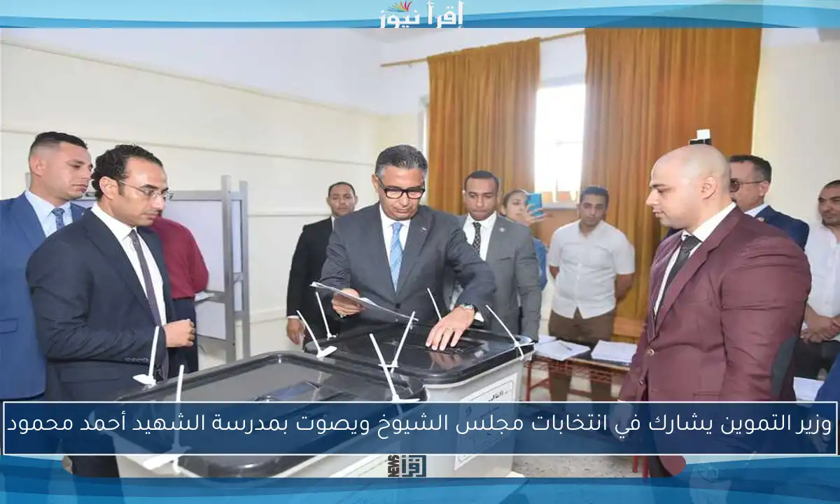 وزير التموين يشارك في انتخابات مجلس الشيوخ ويصوت بمدرسة الشهيد أحمد محمود