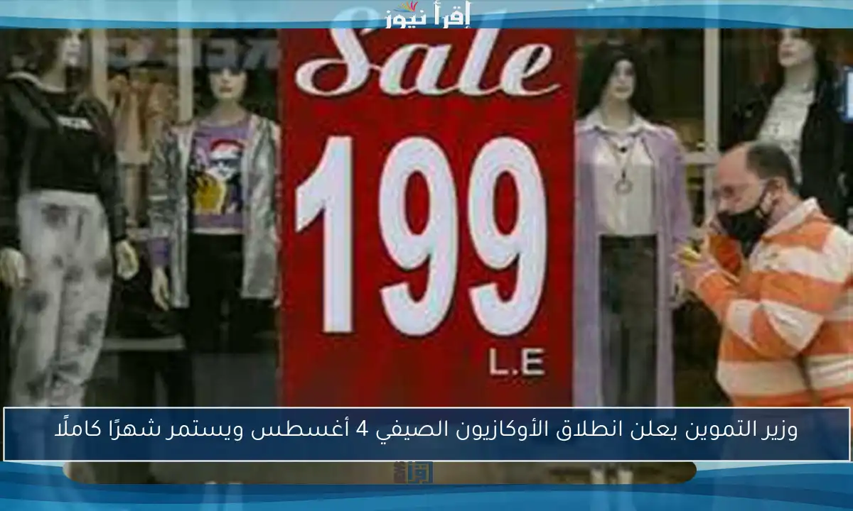 وزير التموين يعلن انطلاق الأوكازيون الصيفي 4 أغسطس ويستمر شهرًا كاملًا